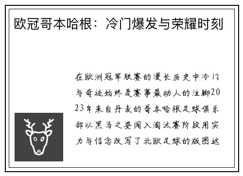 欧冠哥本哈根：冷门爆发与荣耀时刻