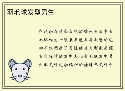 羽毛球发型男生