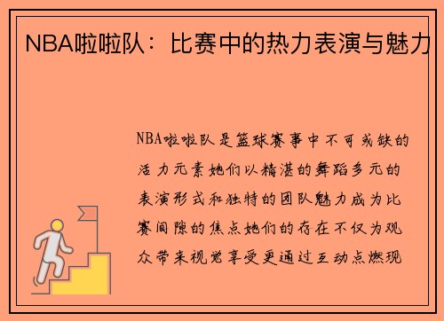 NBA啦啦队：比赛中的热力表演与魅力