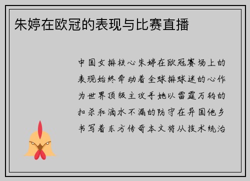 朱婷在欧冠的表现与比赛直播