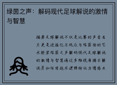 绿茵之声：解码现代足球解说的激情与智慧