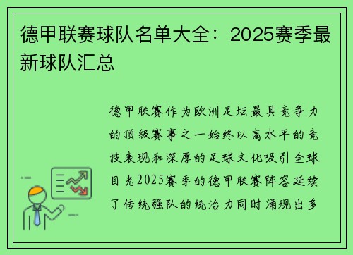 德甲联赛球队名单大全：2025赛季最新球队汇总