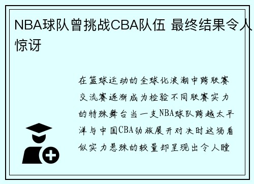 NBA球队曾挑战CBA队伍 最终结果令人惊讶