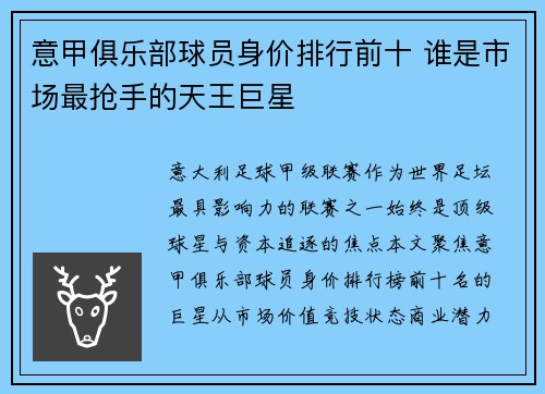 意甲俱乐部球员身价排行前十 谁是市场最抢手的天王巨星