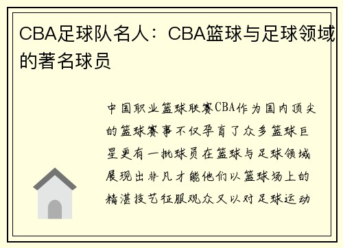 CBA足球队名人：CBA篮球与足球领域的著名球员