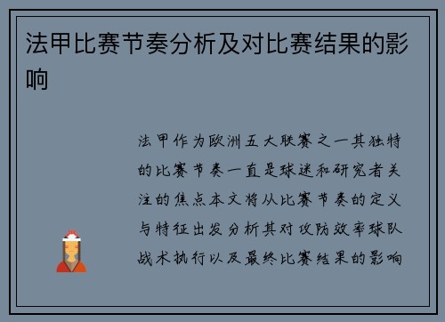法甲比赛节奏分析及对比赛结果的影响