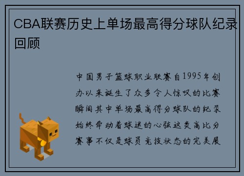 CBA联赛历史上单场最高得分球队纪录回顾