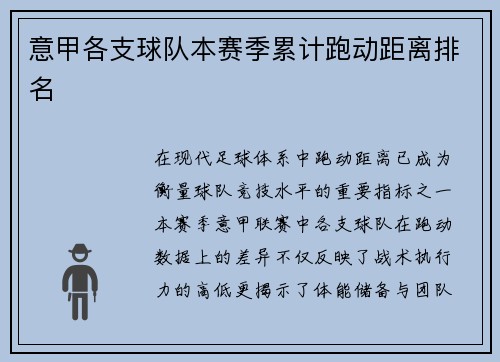 意甲各支球队本赛季累计跑动距离排名
