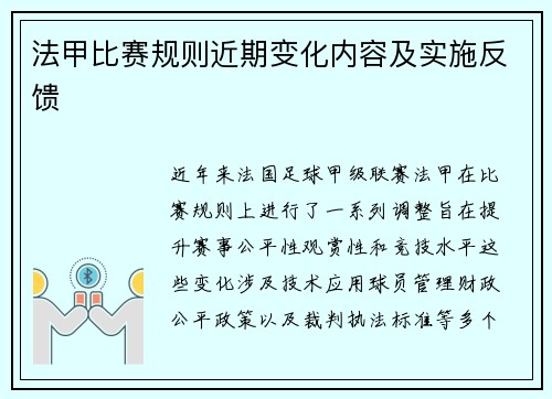 法甲比赛规则近期变化内容及实施反馈