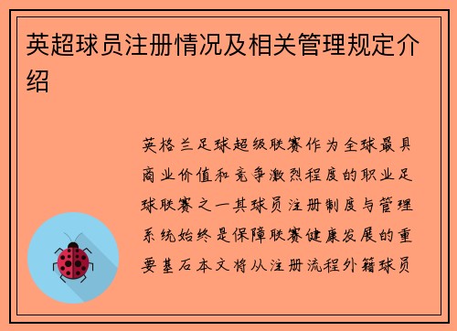 英超球员注册情况及相关管理规定介绍