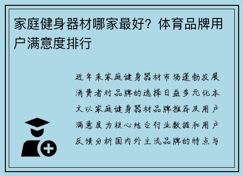 家庭健身器材哪家最好？体育品牌用户满意度排行
