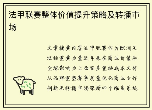 法甲联赛整体价值提升策略及转播市场