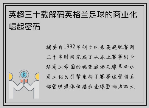 英超三十载解码英格兰足球的商业化崛起密码