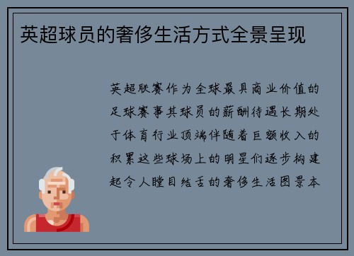 英超球员的奢侈生活方式全景呈现