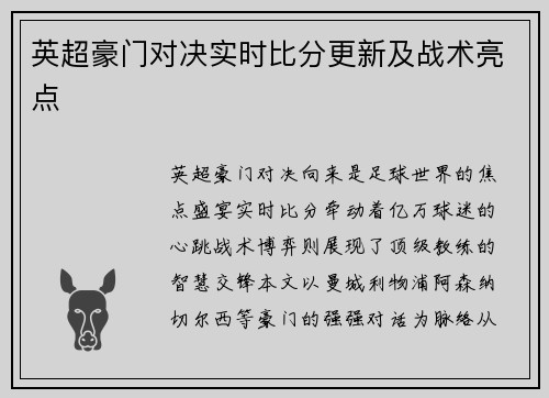 英超豪门对决实时比分更新及战术亮点