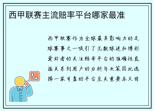 西甲联赛主流赔率平台哪家最准