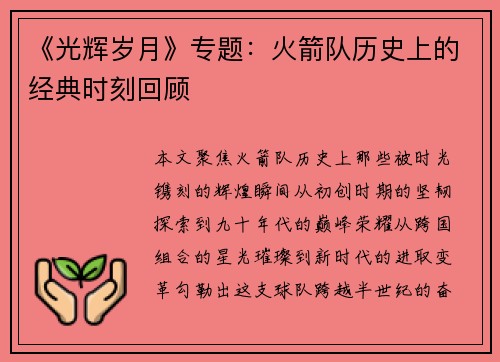 《光辉岁月》专题：火箭队历史上的经典时刻回顾