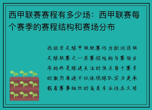西甲联赛赛程有多少场：西甲联赛每个赛季的赛程结构和赛场分布