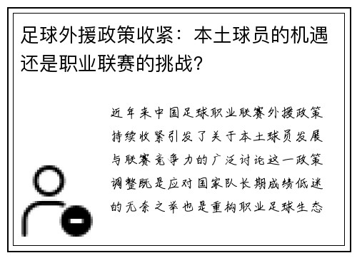 足球外援政策收紧：本土球员的机遇还是职业联赛的挑战？