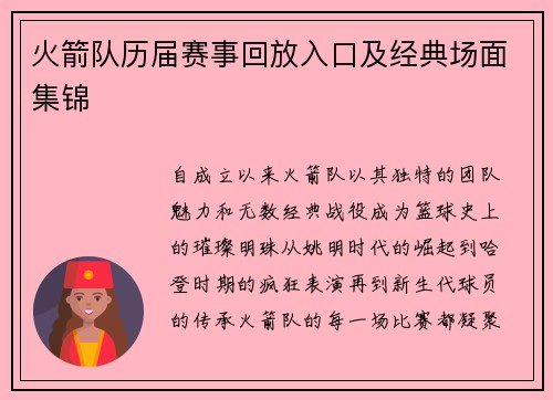 火箭队历届赛事回放入口及经典场面集锦