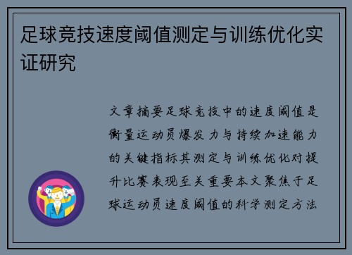 足球竞技速度阈值测定与训练优化实证研究