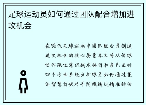 足球运动员如何通过团队配合增加进攻机会