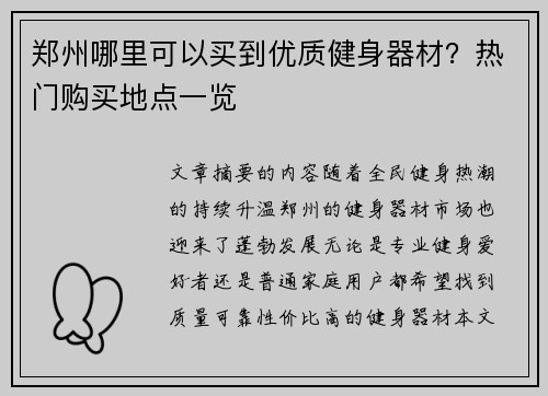 郑州哪里可以买到优质健身器材？热门购买地点一览