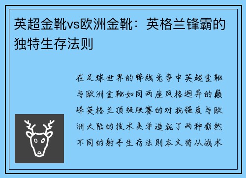 英超金靴vs欧洲金靴：英格兰锋霸的独特生存法则