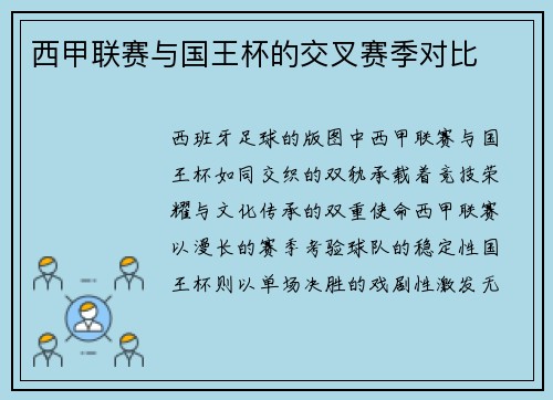 西甲联赛与国王杯的交叉赛季对比