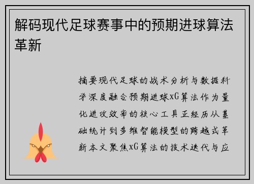 解码现代足球赛事中的预期进球算法革新