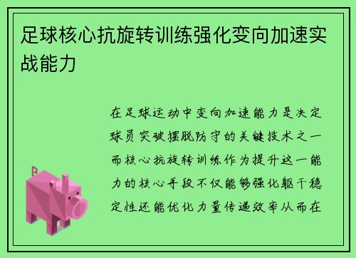足球核心抗旋转训练强化变向加速实战能力