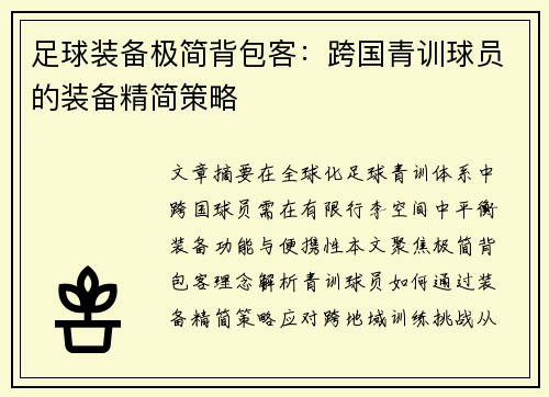 足球装备极简背包客：跨国青训球员的装备精简策略