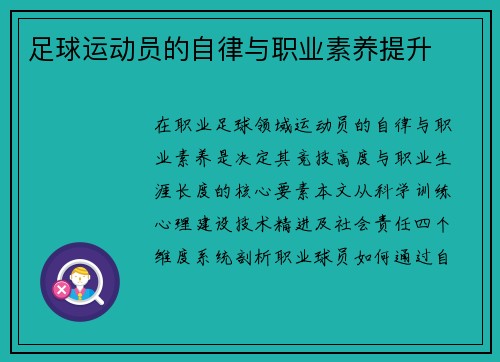足球运动员的自律与职业素养提升