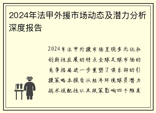 2024年法甲外援市场动态及潜力分析深度报告
