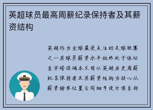 英超球员最高周薪纪录保持者及其薪资结构