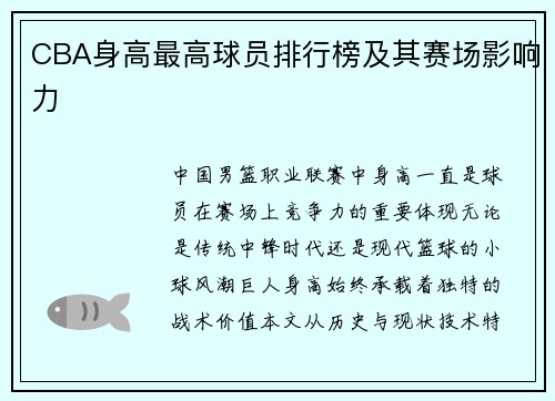 CBA身高最高球员排行榜及其赛场影响力