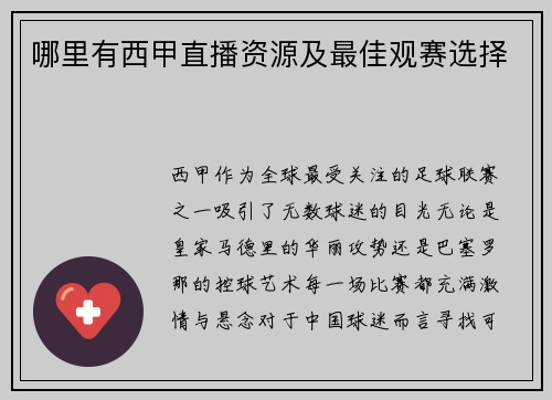 哪里有西甲直播资源及最佳观赛选择