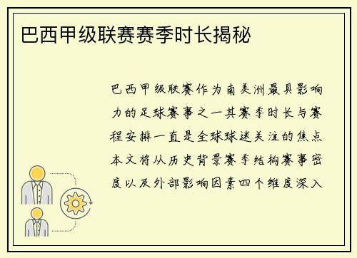 巴西甲级联赛赛季时长揭秘