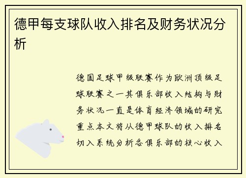 德甲每支球队收入排名及财务状况分析