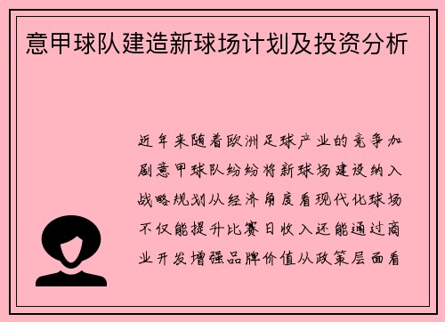 意甲球队建造新球场计划及投资分析