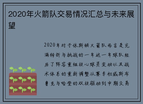 2020年火箭队交易情况汇总与未来展望