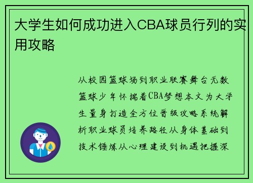 大学生如何成功进入CBA球员行列的实用攻略