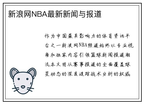 新浪网NBA最新新闻与报道