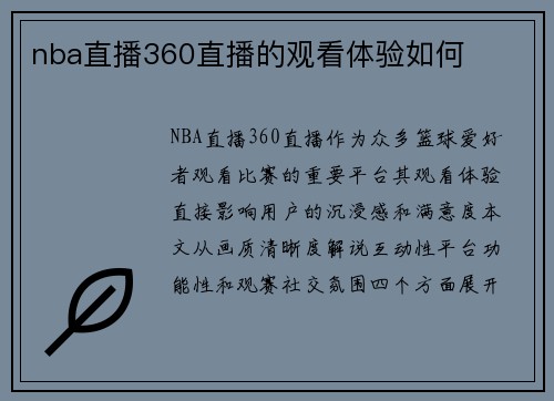 nba直播360直播的观看体验如何