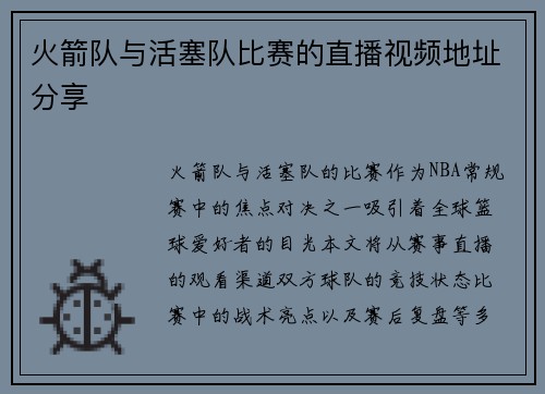 火箭队与活塞队比赛的直播视频地址分享