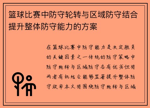 篮球比赛中防守轮转与区域防守结合提升整体防守能力的方案