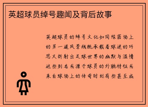 英超球员绰号趣闻及背后故事