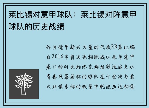 莱比锡对意甲球队：莱比锡对阵意甲球队的历史战绩