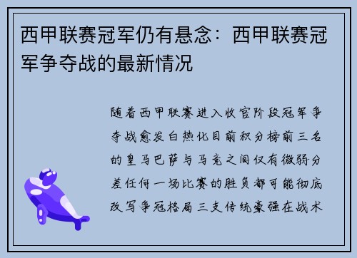 西甲联赛冠军仍有悬念：西甲联赛冠军争夺战的最新情况