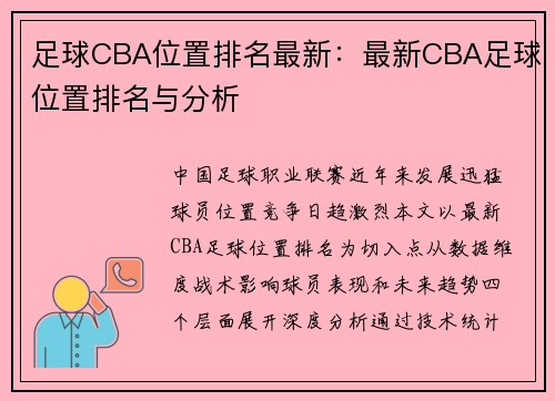 足球CBA位置排名最新：最新CBA足球位置排名与分析